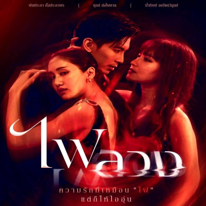 آنسوی انتقام Fai Luang - Behind the Revenge