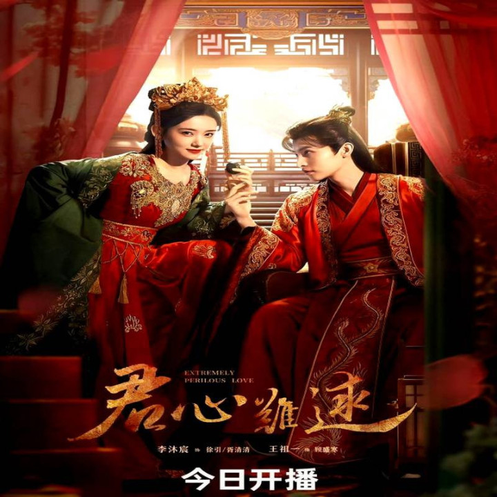 عشق بی نهایت خطرناک،  Extremely Perilous Love