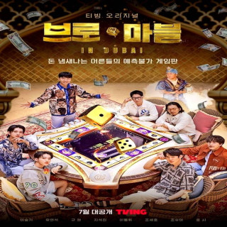 برنامه برادری و تاس 2023 Bro & Marble