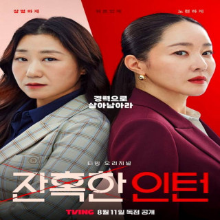 کارآموز خونسرد Cold Blooded Intern