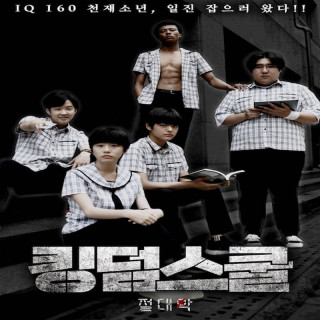 مدرسه پادشاهی Kingdom School