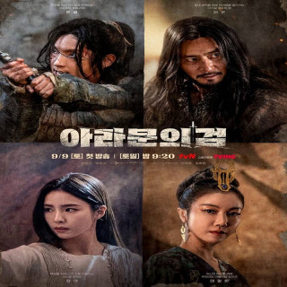 سرگذشت آسدال: شمشیر آرامون Arthdal Chronicles: The Sword of Aramoon