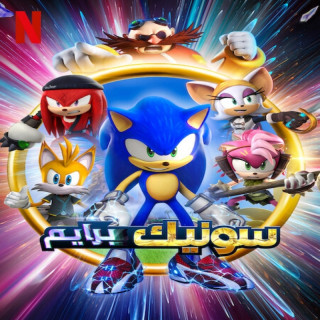 سونیک پرایم Sonic Prime