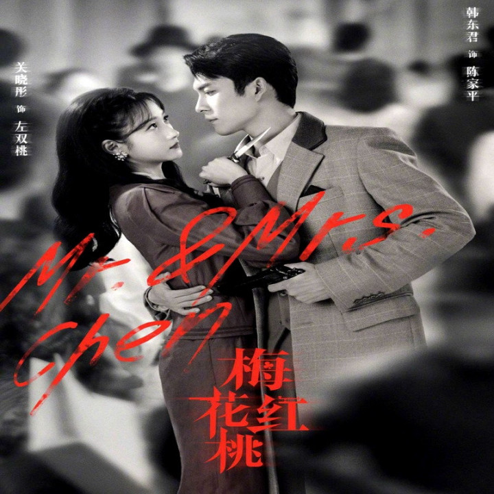 خانم و آقای چن Mr. & Mrs. Chen