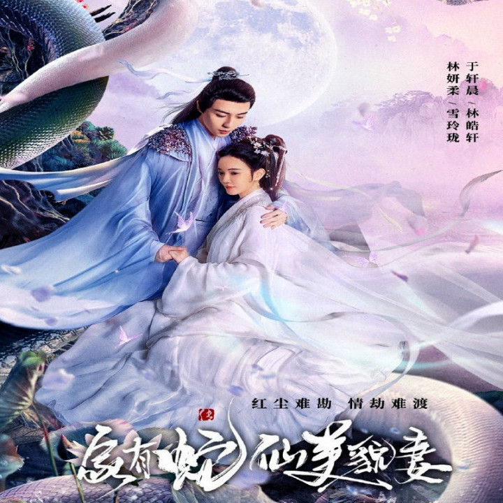 همسرم اهریمن مار زیبا My Beauty Snake Fairy Wife