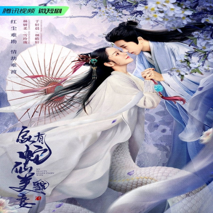 همسرم اهریمن مار زیبا My Beauty Snake Fairy Wife