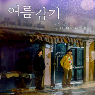 سرمای تابستان Summer Cold