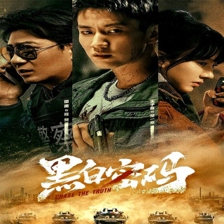 حقیقت را دنبال کن Chase the Truth