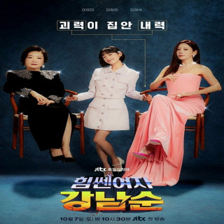 کانگ نام سون قدرتمند Strong Girl Namsoon