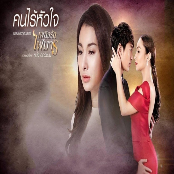 عشق آتشین آتش شیطان Plerng Rak Fai Marn