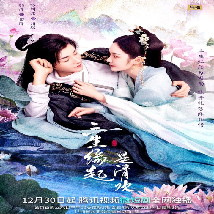 منشأ سه زندگی چینگ هوآن San Sheng Yuan Qi Shi Qing Huan