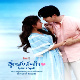 چاشنی و طلسم Spice and Spell