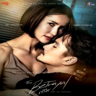 دنیای تأهل The Betrayal