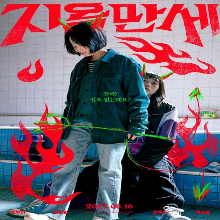 درود بر جهنم Hail to Hell