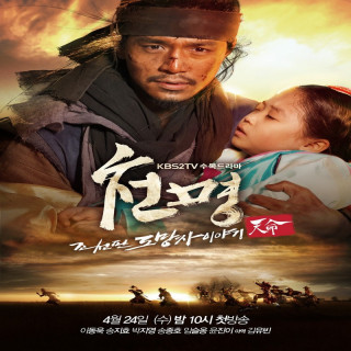 دستور بهشتی Mandate of Heaven: The Fugitive of Joseon