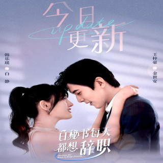 منشی بای هر روز دنبال استعفاست Secretary Bai Wants to Resign Everyday