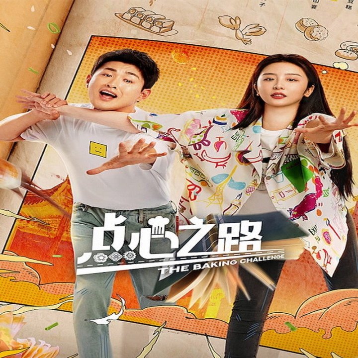 چالش شیرینی پزی The Baking Challenge