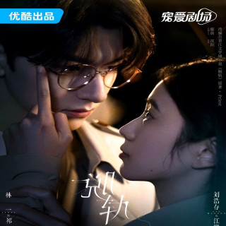 انحراف Derailment