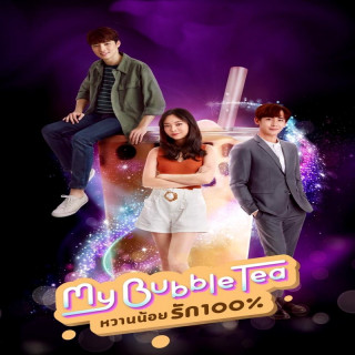 عشق کوچک شیرین My Bubble Tea