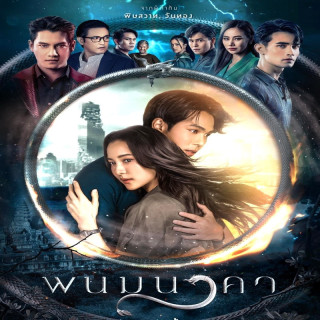 عروس ناگا The Bride of Naga