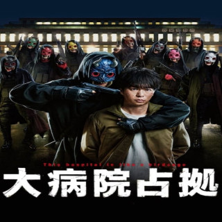 اشغال بیمارستان بزرگ Large Hospital Occupation