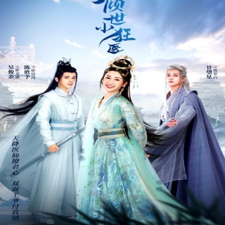 طبیب کوچولوی دیوونه Qing Shi Xiao Kuang Yi