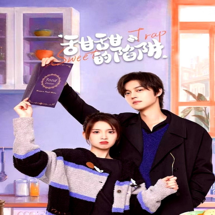 دام شیرین Sweet Trap