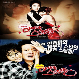 بهترین عشق زندگی من Last Scandal of My Life