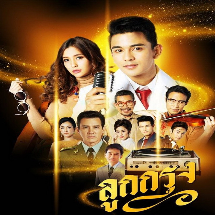 نغمه های عشق Luk Krung