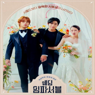 عروسی غیر ممکن Wedding Impossible