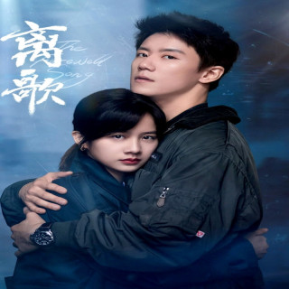 آهنگ خداحافظی The Farewell Song