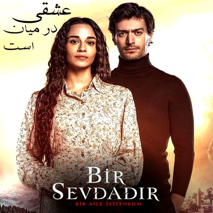 عشقی در میان است Bir Sevdadir