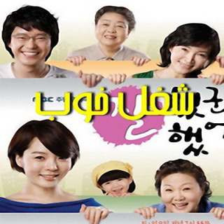 شغل خوب Good Job, Good Job