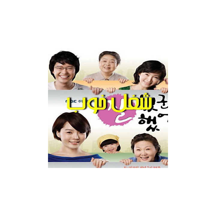 شغل خوب Good Job, Good Job