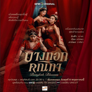 شکوفه بانکوک Bangkok Blossom