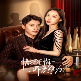 عشق عمیق دوباره عاشقی Deep Love Love Again