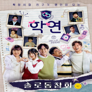 برنامه کره ای عاشقان فارغ التحصیل Alumni Lovers