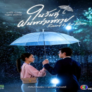 بوسه بارانی Kissed by the Rain