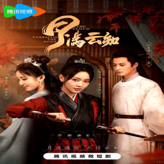 ماه در آغوش ابر Yue Man Yun Zhi