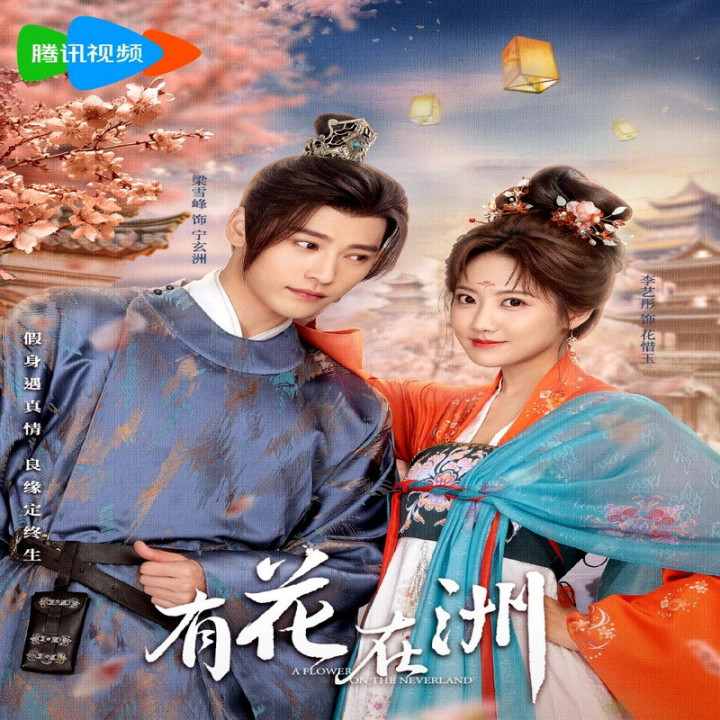 گلی در ناکجا آباد A Flower on the Neverland