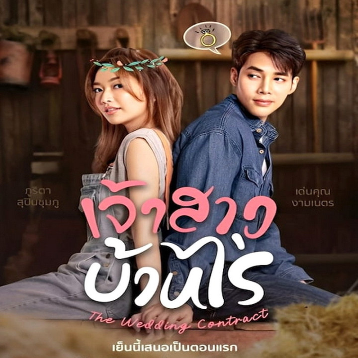 قرارداد عروسی The Wedding Contract
