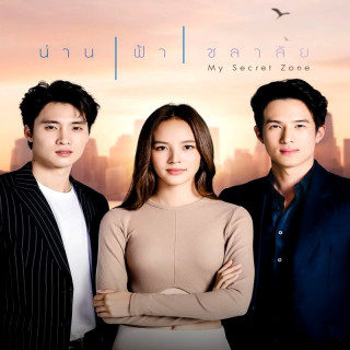 منطقه مخفی من My Secret Zone