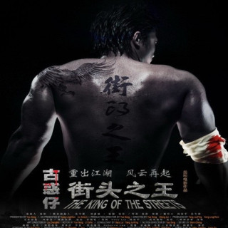 پادشاه خیابان ها