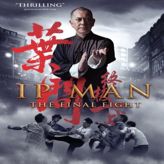 مبارزه نهایی ایپ من