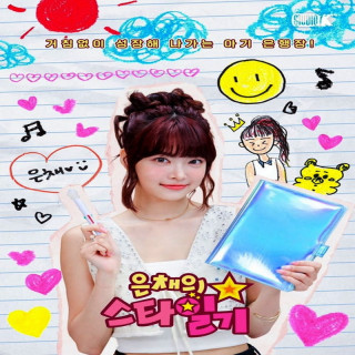 خاطرات ستاره دار اون چه Eun Chae is Star Diary