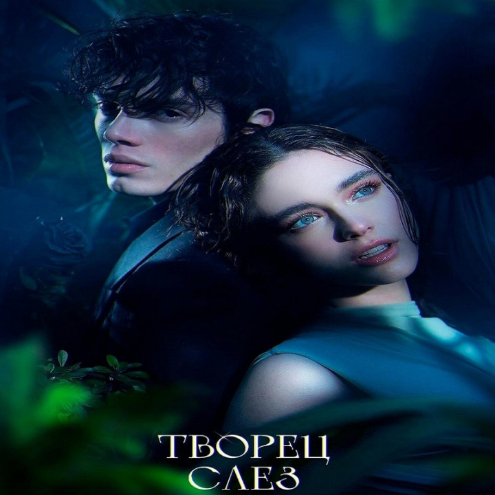 اشک ساز The Tearsmith