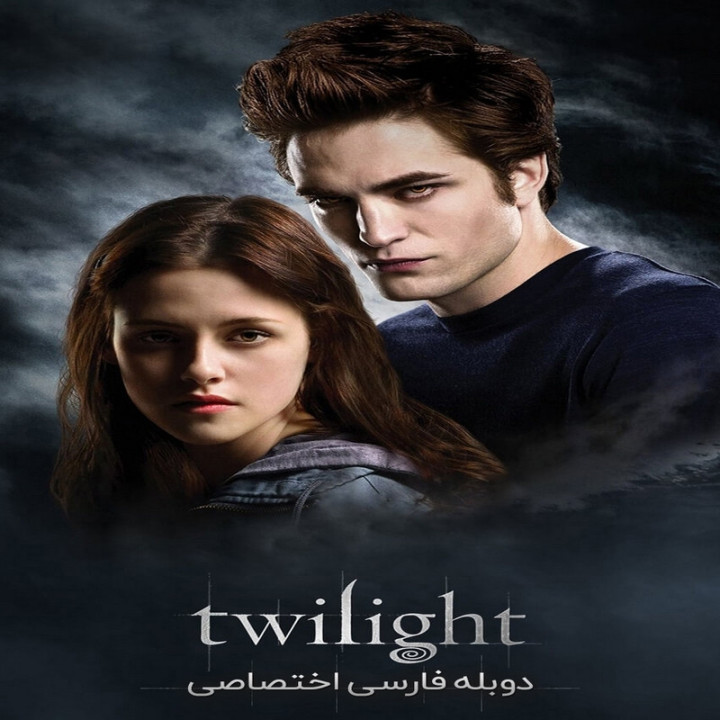 گرگ و میش Twilight