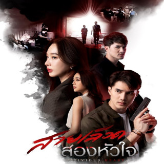 قلب تقسیم شده Divided Heart