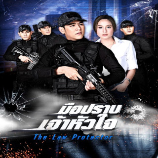 محافظ قانون The Law Protector