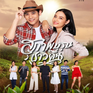 جنتلمن زمینی Suparburoot Chao Din